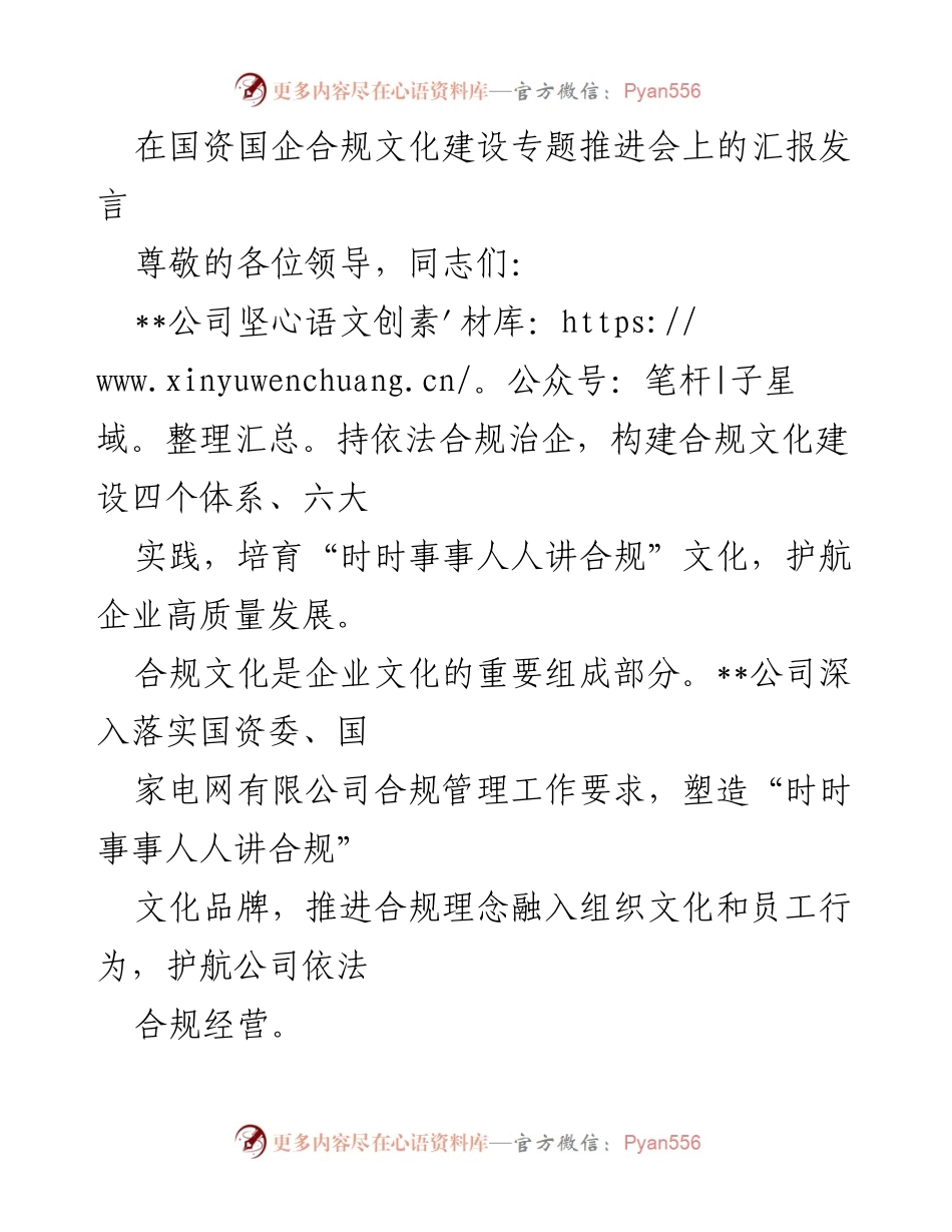 [发言] 国资国企合规文化建设专题推进会 - 推动合规文化建设，护航企业高质量发展.docx_第1页