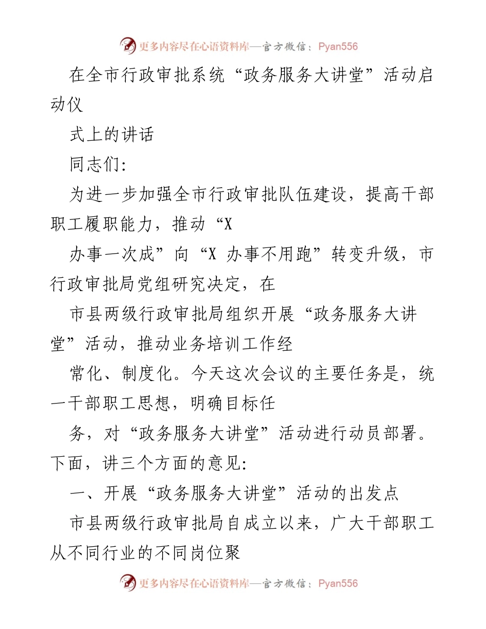 [发言] 启动仪式 - 加强行政审批队伍建设，推动政务服务大讲堂活动启动_1.docx_第1页