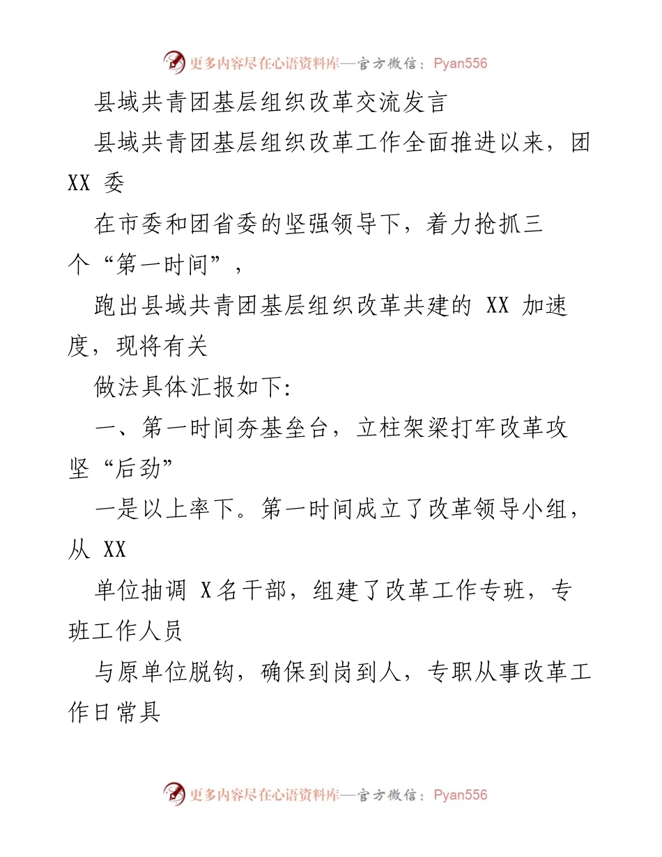 [发言] 县域共青团基层组织改革交流 - 县域共青团改革经验分享与实践探索.docx_第1页