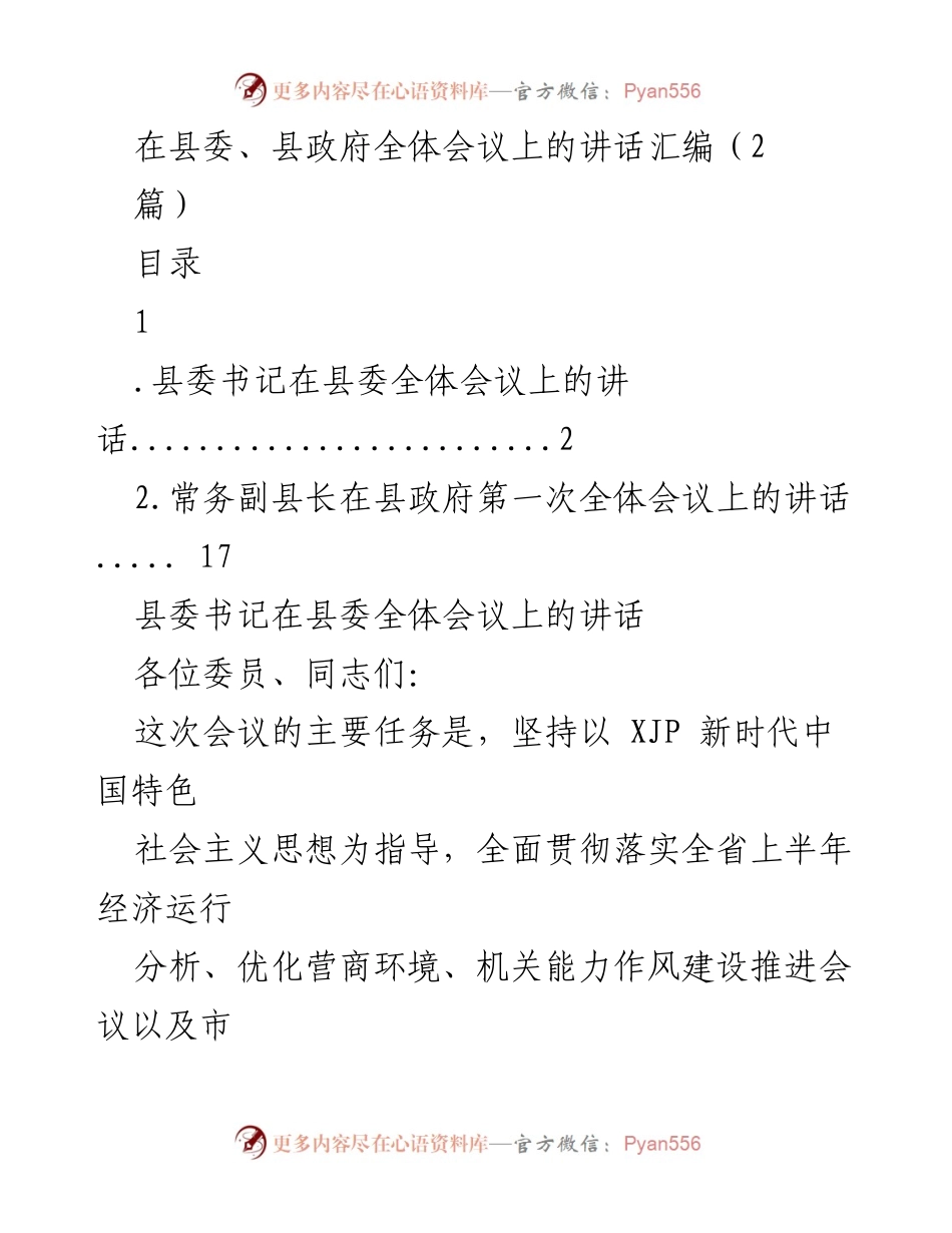 [发言] 县委、县政府全体会议 - 县委书记在全体会议上的讲话总结与部署.docx_第1页