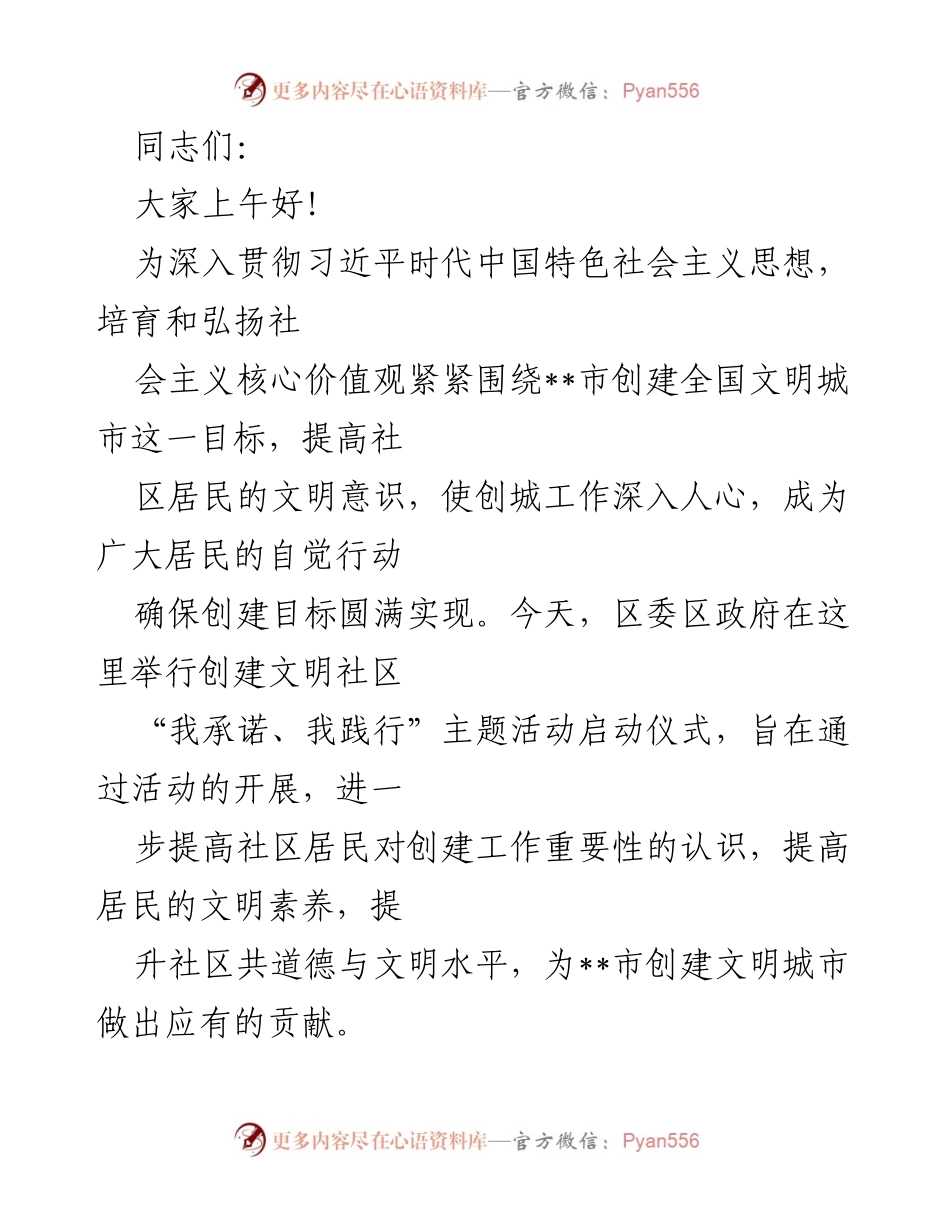 [发言] 启动仪式 - 创建文明社区“我承诺、我践行”主题活动启动仪式讲话.docx_第1页