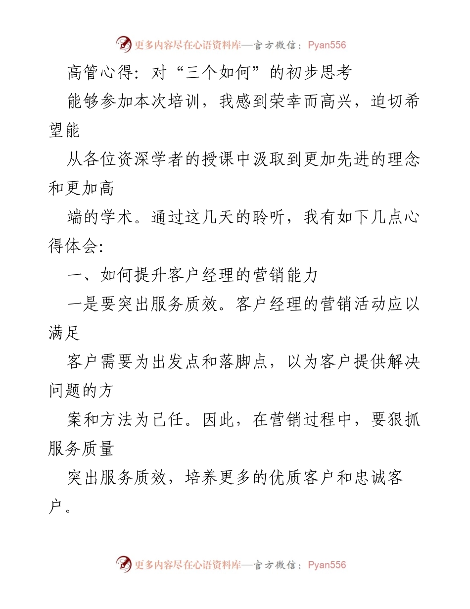 [发言] 培训分享 - 高管对客户经理营销能力与产品创新的思考_1.docx_第1页