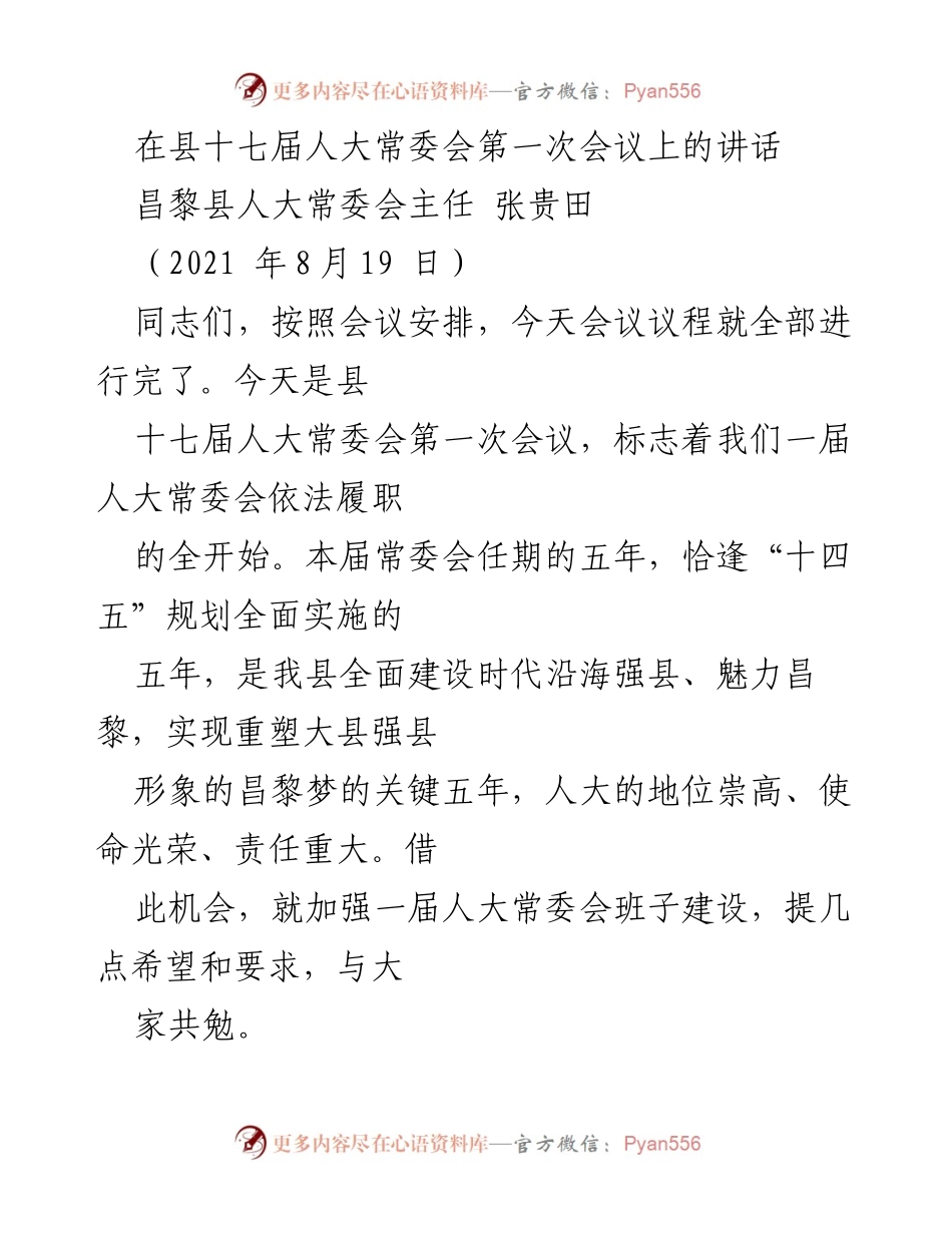 [发言] 县十七届人大常委会第一次会议 - 加强人大常委会班子建设的五点希望与要求.docx_第1页