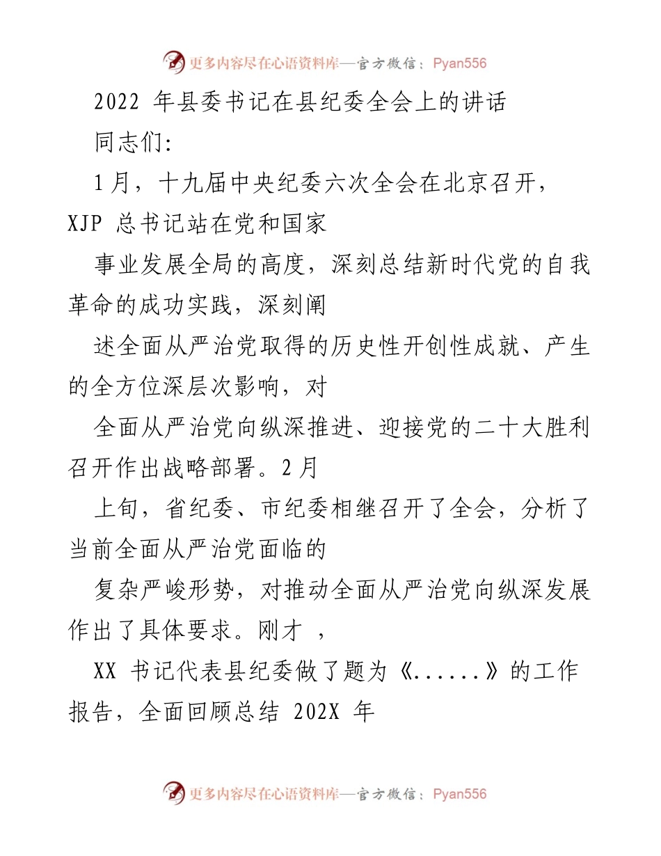 [发言] 县纪委全会 - 县委书记在县纪委全会上的讲话要点分析.docx_第1页