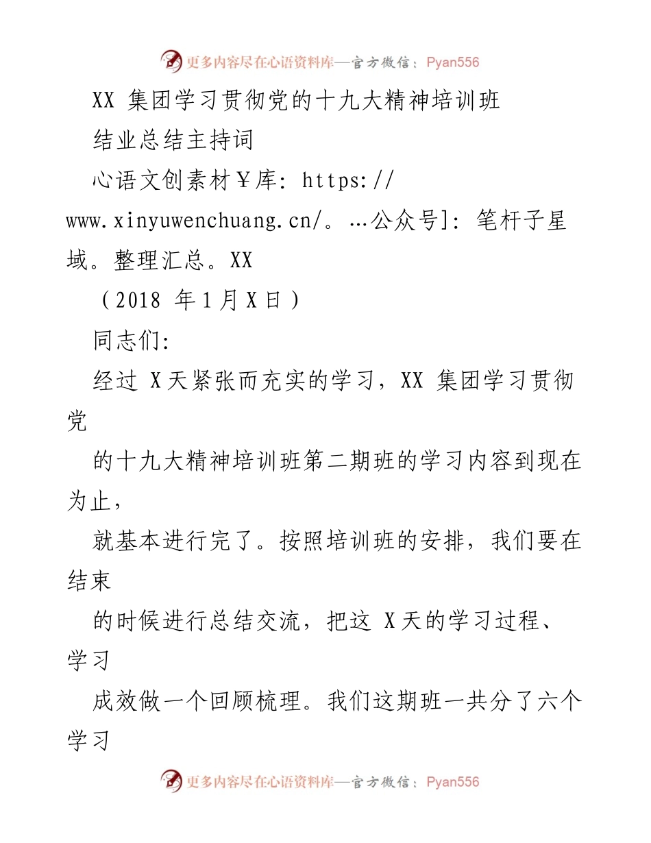 [发言] 培训总结 - XX集团学习贯彻党的十九大精神培训班结业总结.docx_第1页