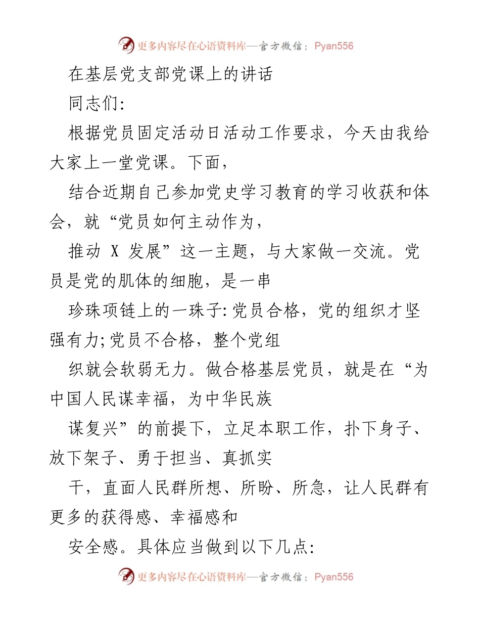 [发言] 基层党支部党课 - 党员如何主动作为，推动发展.docx_第1页