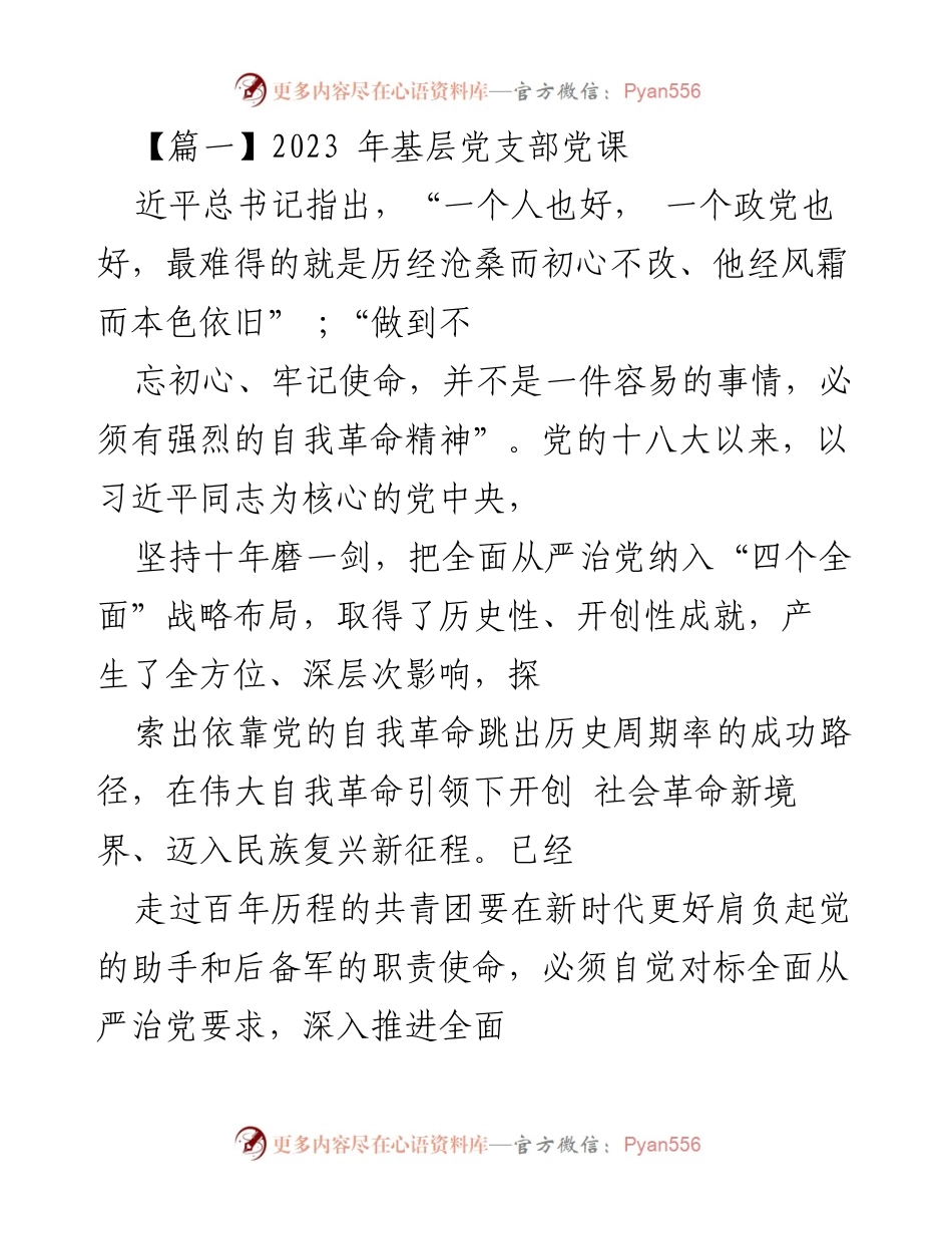 [发言] 基层党支部党课 - 坚持初心，深化从严治团的历史使命.docx_第1页