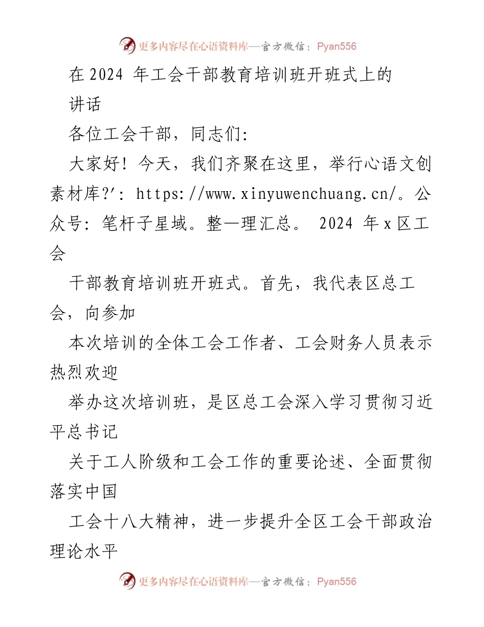 [发言] 培训班开班式 - 提升工会干部素质，服务新时代发展.docx_第1页