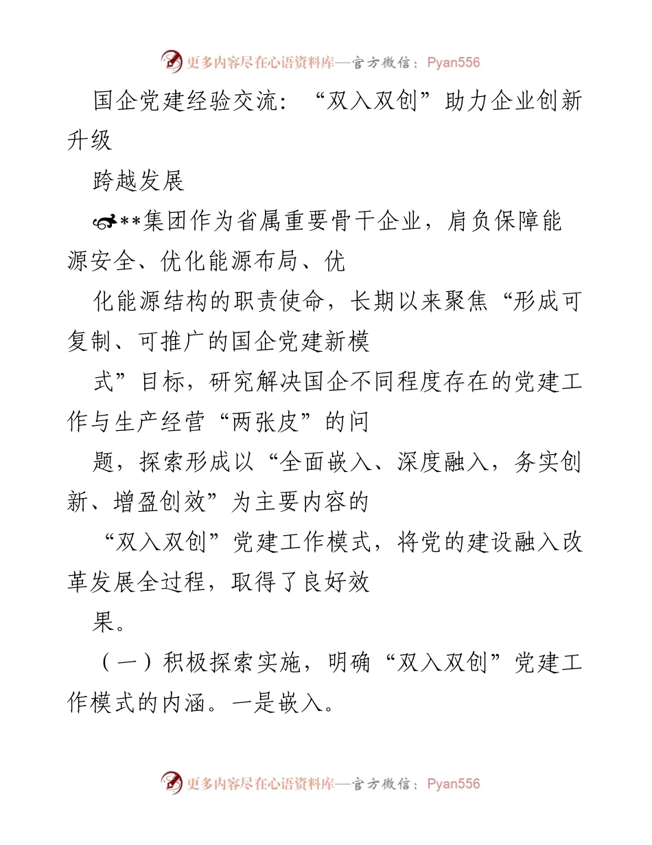 [发言] 国企党建经验交流会 - “双入双创”推动国企创新与发展模式探讨.docx_第1页