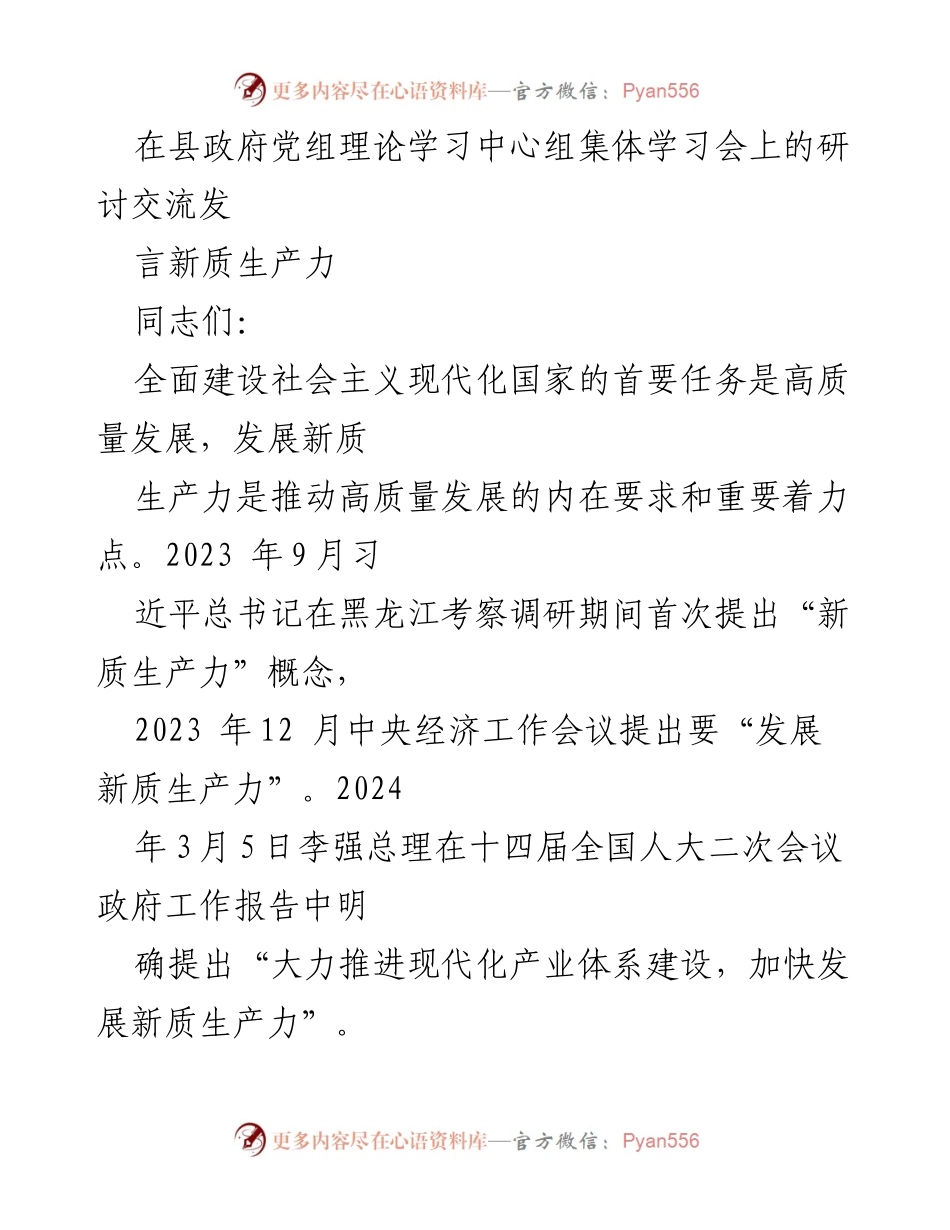 [发言] 县政府党组理论学习中心组集体学习会 - 发展新质生产力推动高质量发展的重要性.docx_第1页