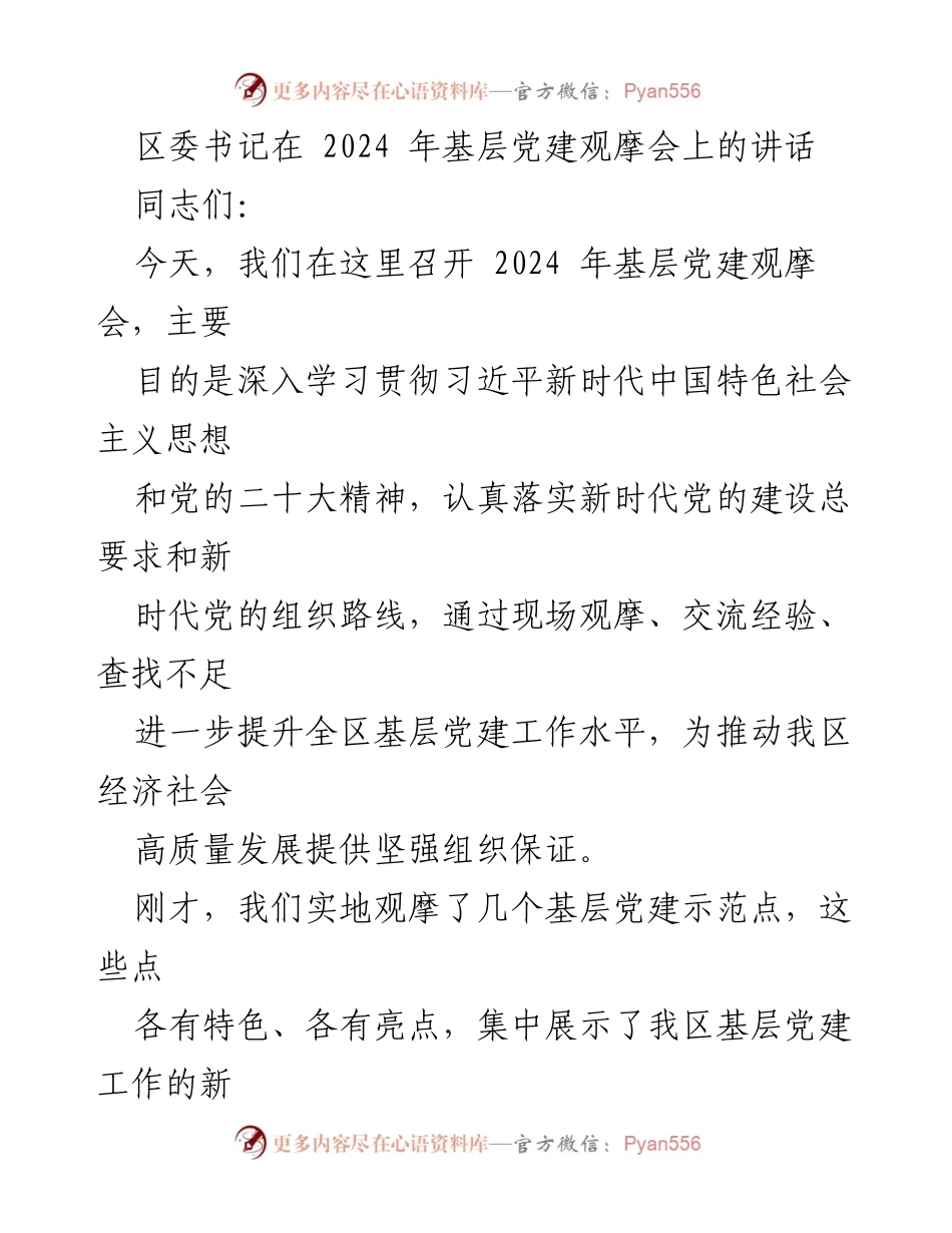 [发言] 基层党建观摩会 - 提升基层党建工作水平，推动高质量发展.docx_第1页
