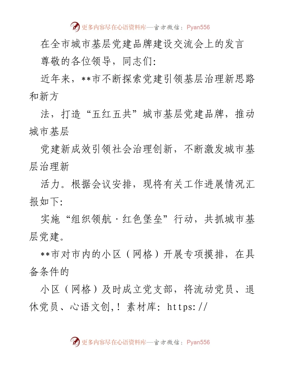 [发言] 城市基层党建品牌建设交流会 - 探索党建引领城市基层治理新模式.docx_第1页