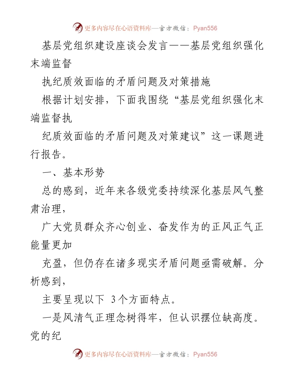 [发言] 基层党组织建设座谈会 - 基层党组织强化监督执纪的挑战与对策.docx_第1页