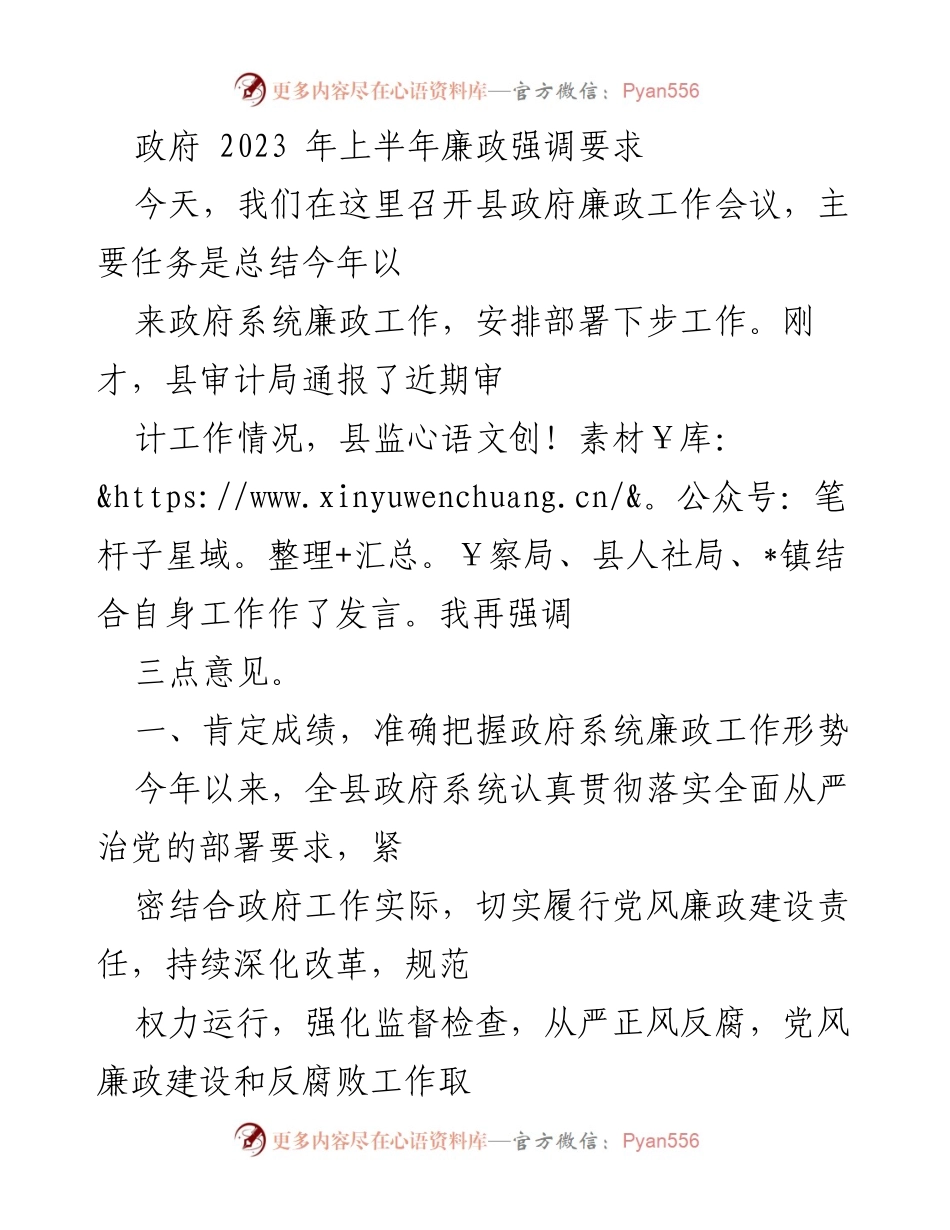 [发言] 县政府廉政工作会议 - 2023年上半年政府系统廉政工作总结与部署.docx_第1页