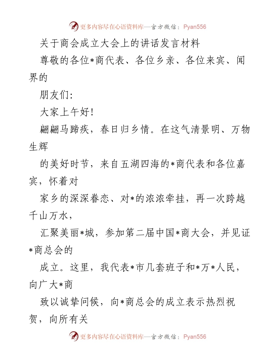 [发言] 商会成立大会 - 祝贺_商总会成立，携手共创发展新局面.docx_第1页