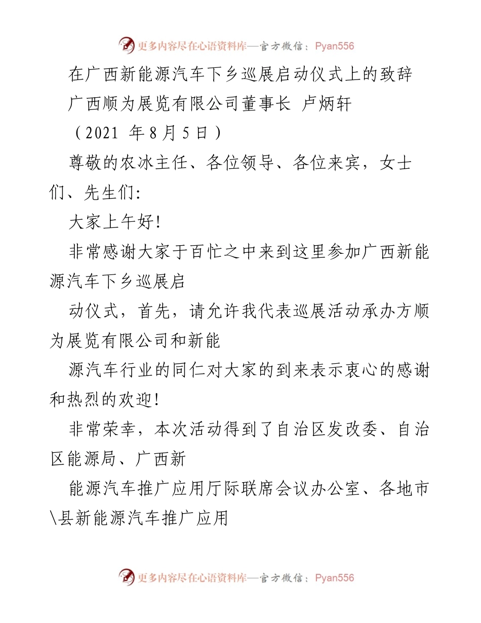 [发言] 启动仪式 - 广西新能源汽车下乡巡展启动致辞.docx_第1页
