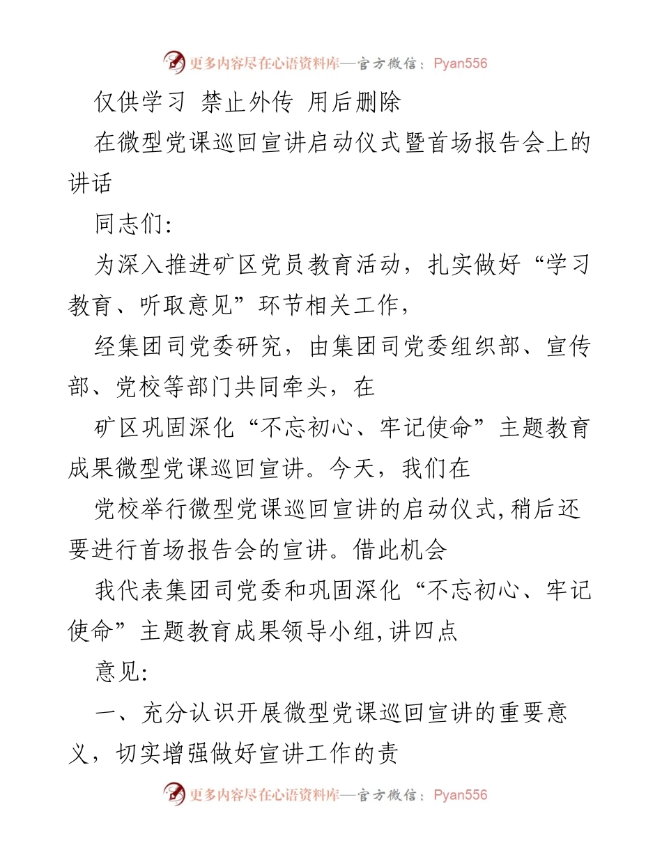 [发言] 启动仪式 - 微型党课巡回宣讲的重要性与实施方案.docx_第1页
