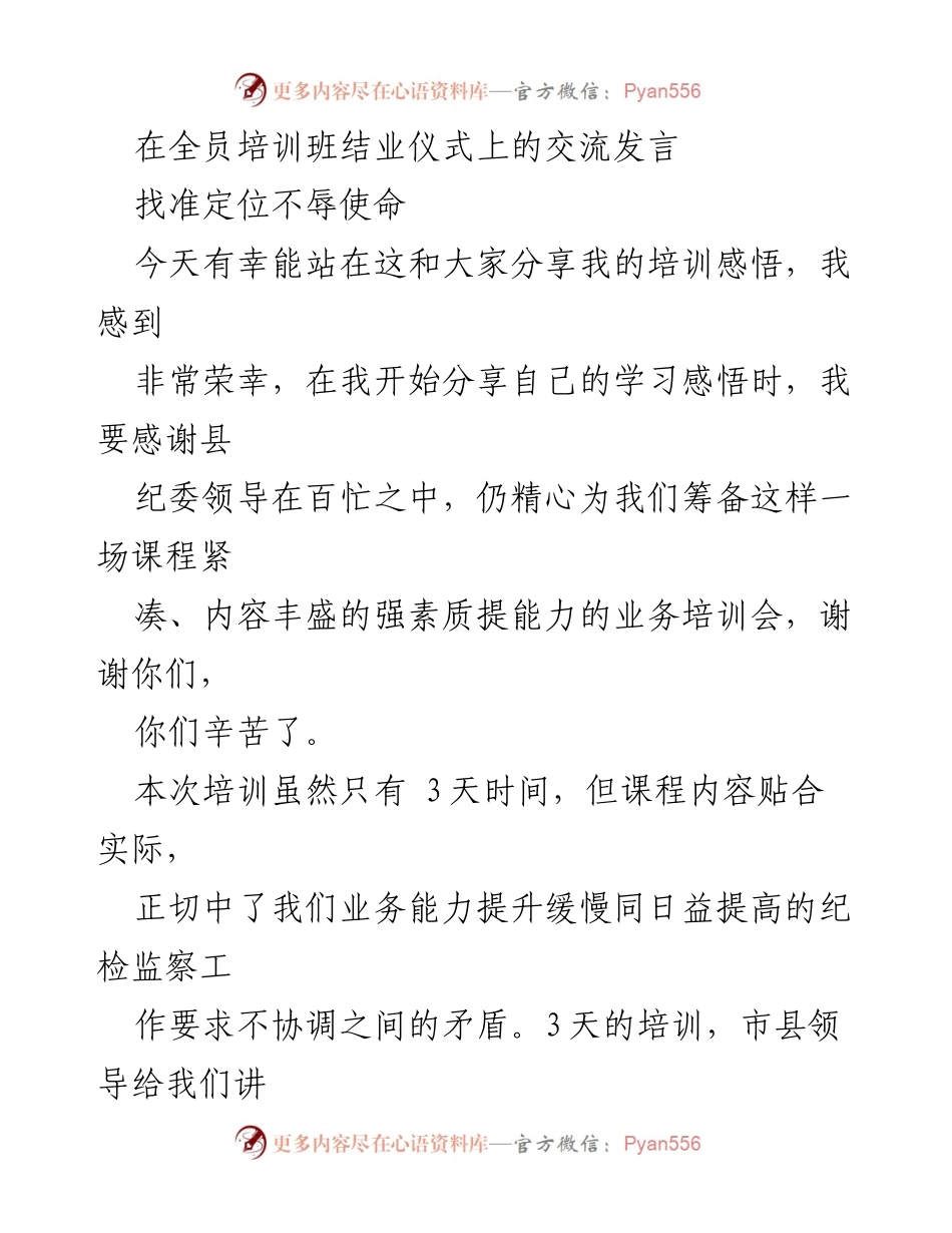 [发言] 培训班结业仪式 - 找准定位，坚定履职使命.docx_第1页