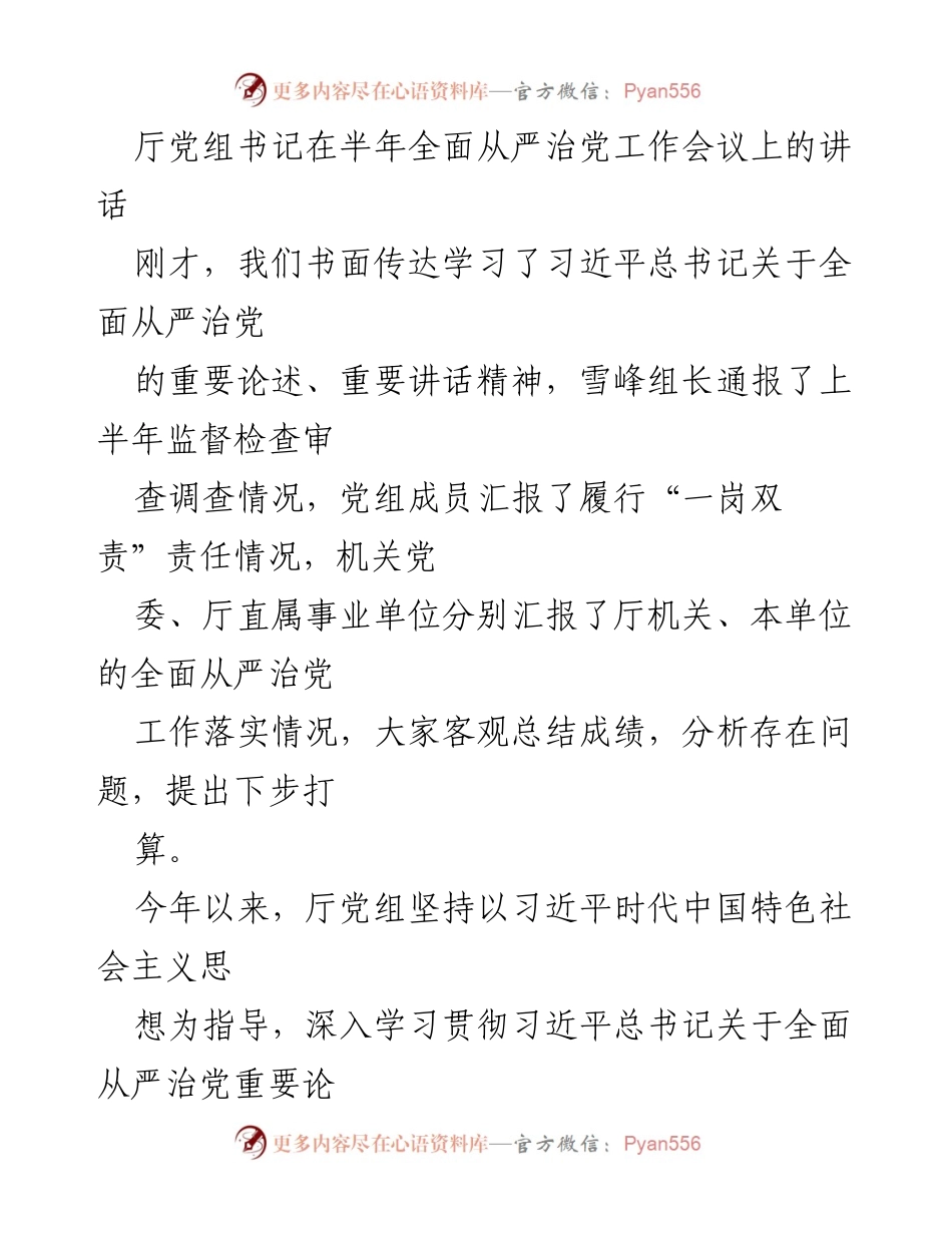 [发言] 半年全面从严治党工作会议 - 厅党组书记讲话强调全面从严治党的成效与责任.docx_第1页