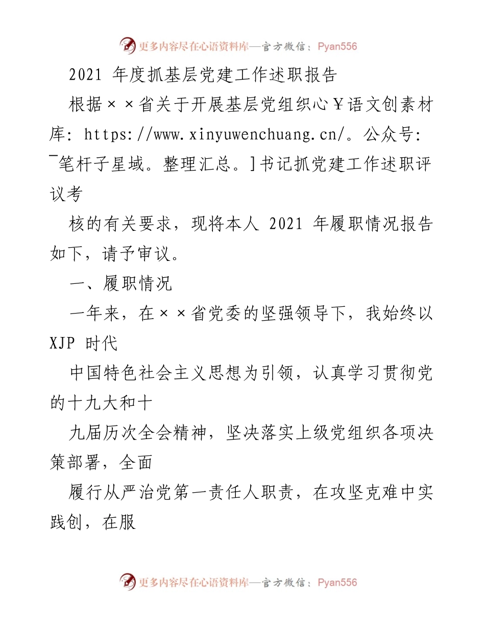[发言] 基层党建工作述职 - 2021年度基层党建工作述职报告.docx_第1页