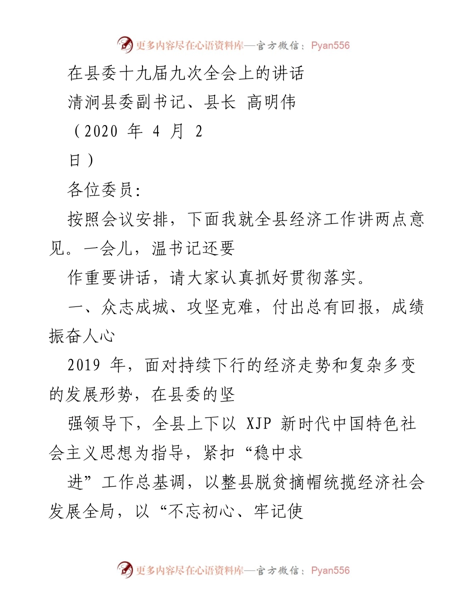 [发言] 县委全会 - 全县经济工作的总结与展望.docx_第1页