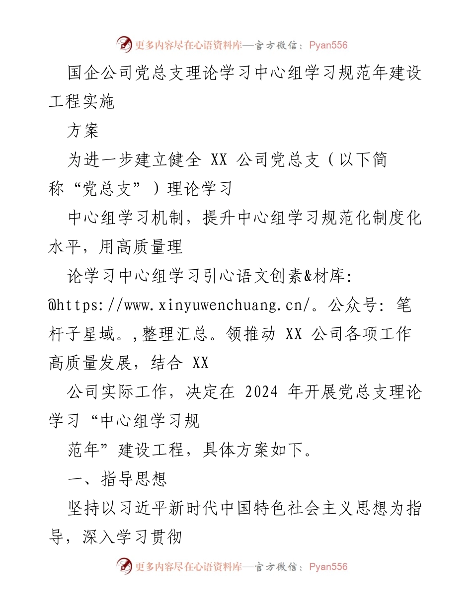 [发言] 国企党总支理论学习中心组会议 - 2024年中心组学习规范年建设方案.docx_第1页