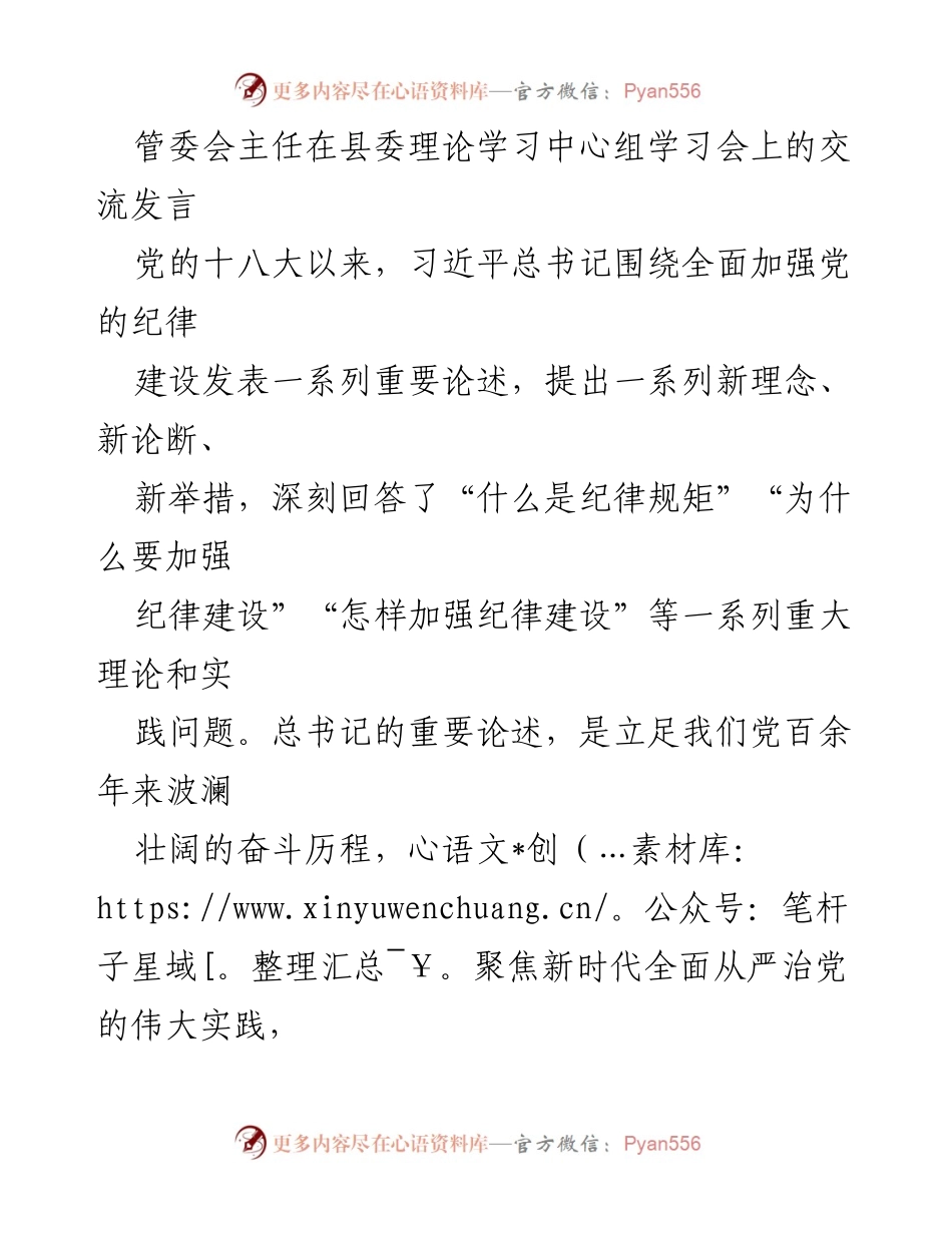 [发言] 县委理论学习中心组学习会 - 加强党的纪律建设的重要性与实践体会.docx_第1页