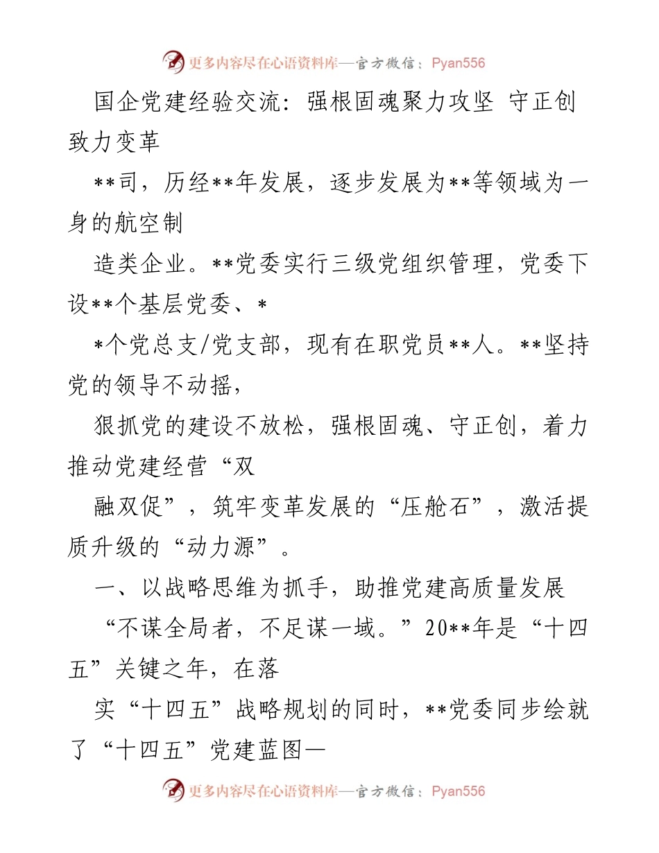 [发言] 国企党建经验交流会 - 强根固魂、守正创，推动高质量党建引领高质量发展.docx_第1页