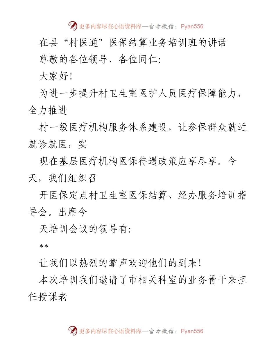 [发言] 培训班 - 提升村卫生室医保结算能力的讲话.docx_第1页