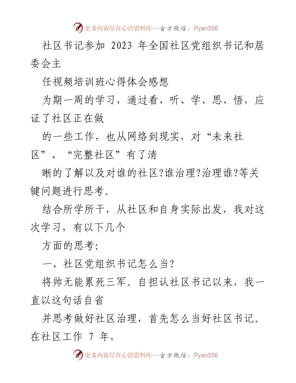 [发言] 培训班 - 社区书记的学习与思考：提升治理能力与资源整合.docx_第1页