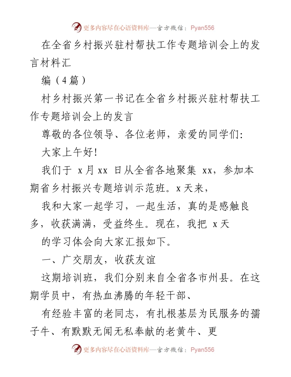 [发言] 培训会 - 乡村振兴驻村帮扶工作培训心得分享.docx_第1页