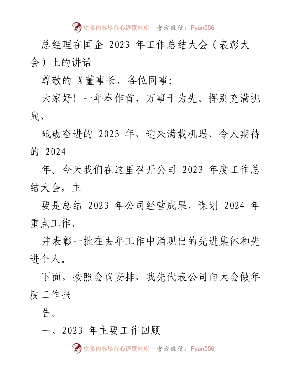 [发言] 国企2023年工作总结大会 - 总经理年度工作总结与展望.docx_第1页