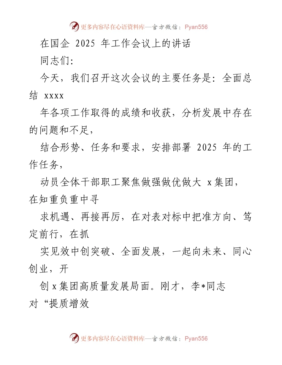 [发言] 国企2025年工作会议 - 强调高质量发展与提质增效的决心与措施.docx_第1页
