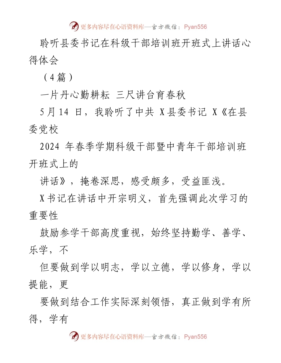 [发言] 培训班开班式 - 聆听县委书记讲话的心得体会与教育使命感.docx_第1页