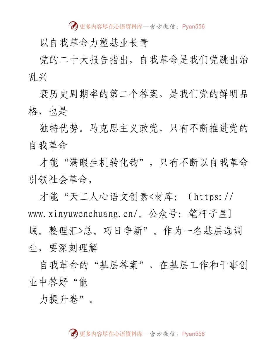 [发言] 基层干部培训 - 自我革命：推动基层长青发展的关键动力.docx_第1页