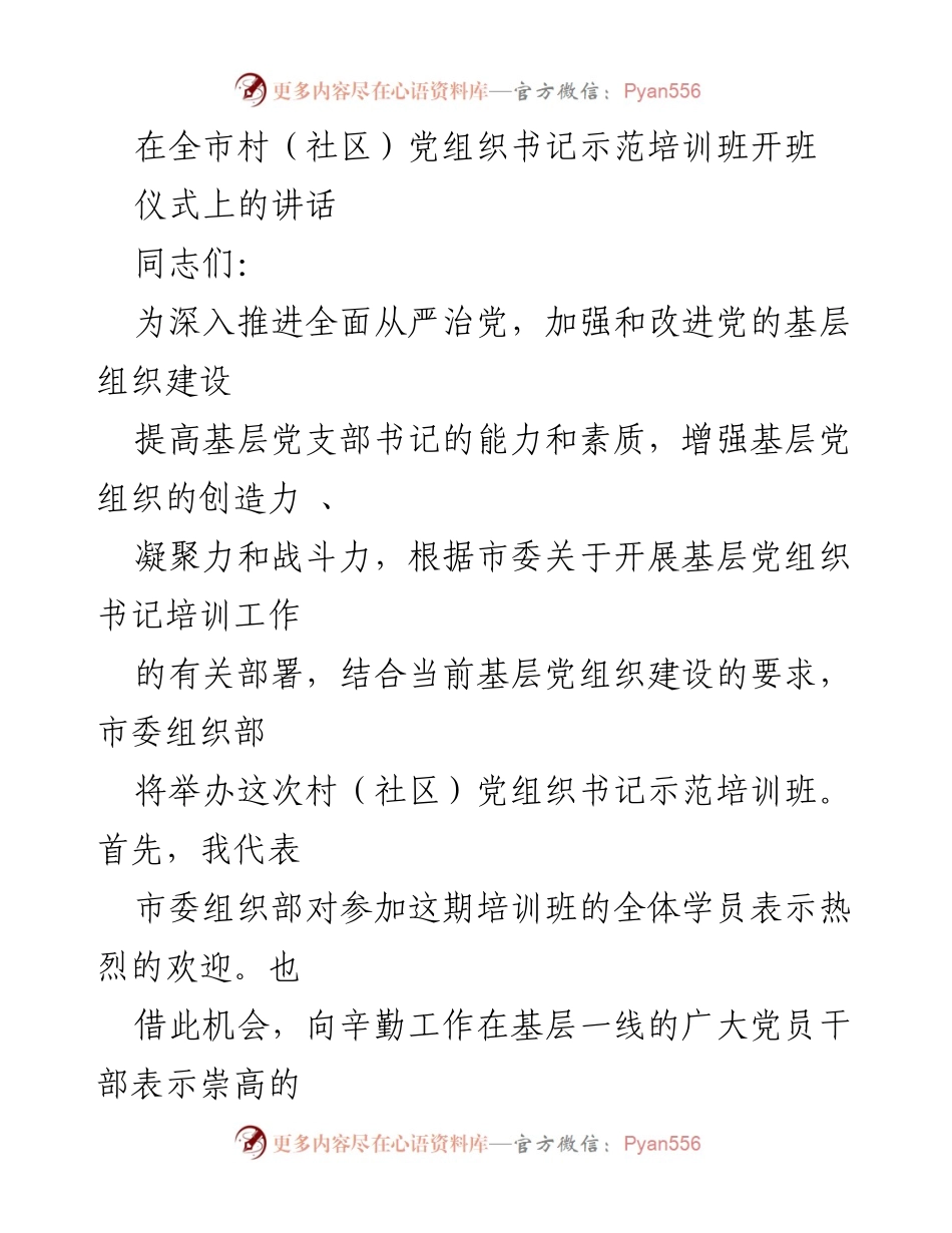[发言] 培训班开班仪式 - 加强基层党组织建设，提升书记素质与能力.docx_第1页