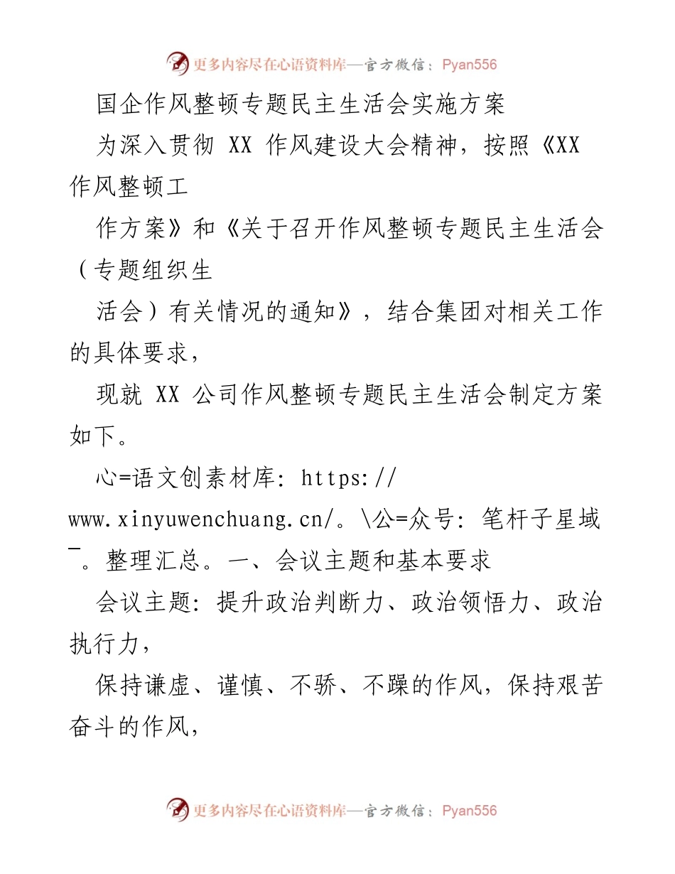 [发言] 国企作风整顿专题民主生活会 - 提升政治素养，推动作风整顿新局面.docx_第1页