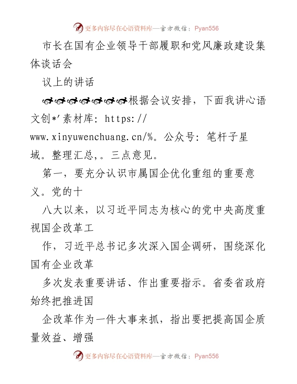 [发言] 国有企业领导干部履职和党风廉政建设集体谈话会 - 市长讲话：推动国企改革与廉政建设的重要性.docx_第1页