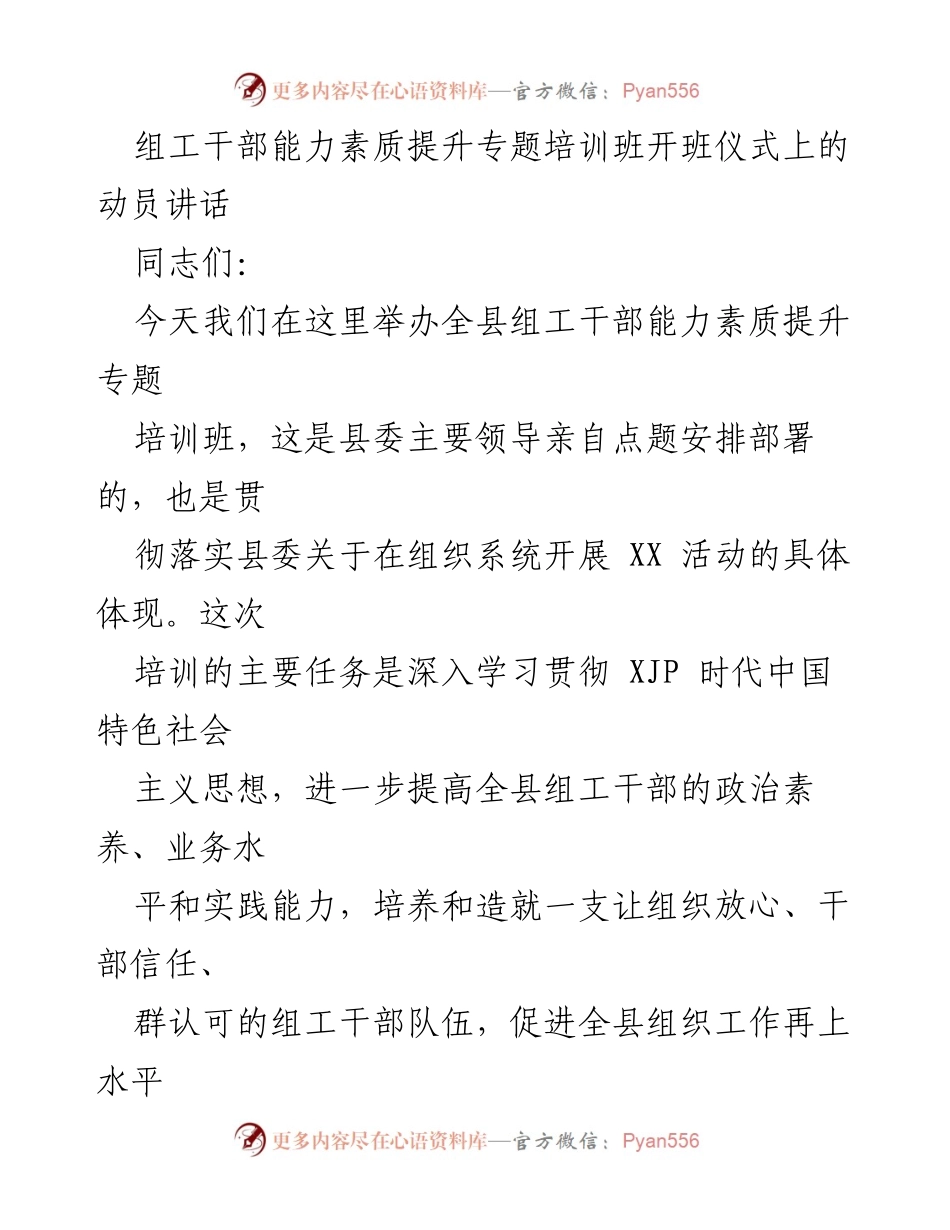 [发言] 培训班开班仪式 - 组工干部能力素质提升的重要性与要求.docx_第1页