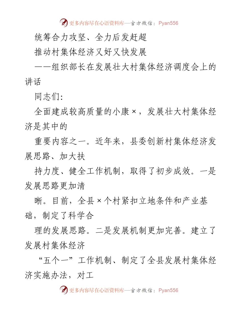 [发言] 发展壮大村集体经济调度会 - 加快推进村集体经济高质量发展的策略与措施.docx_第1页