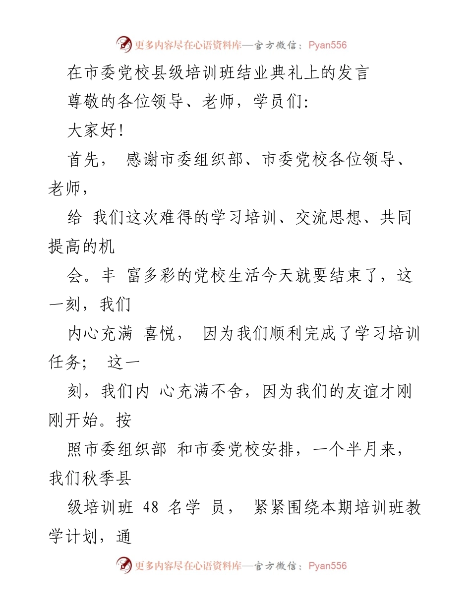 [发言] 培训班结业典礼 - 感悟与总结：县级培训班的学习收获与提升.docx_第1页