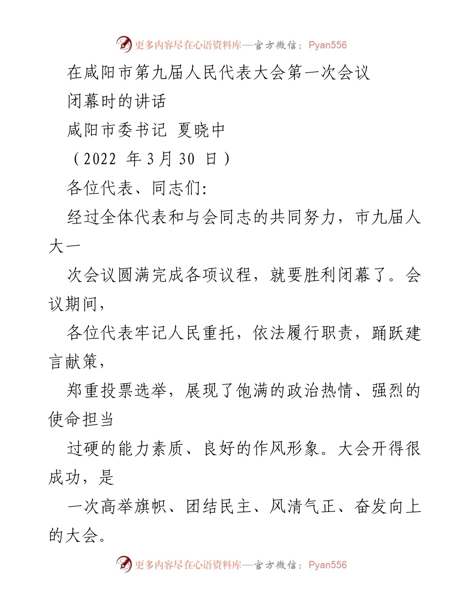[发言] 咸阳市第九届人民代表大会第一次会议闭幕 - 咸阳发展新征程的承诺与展望.docx_第1页