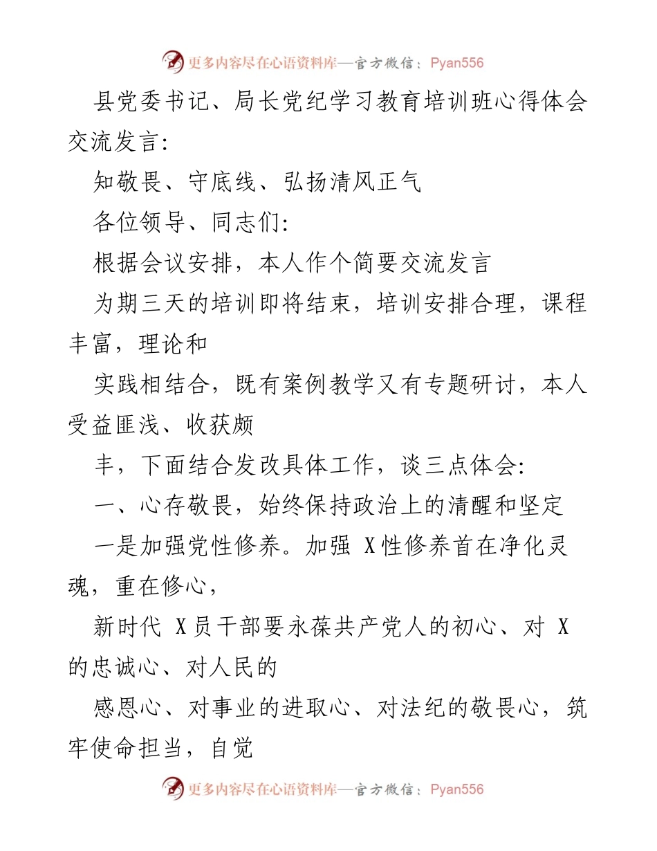 [发言] 培训班 - 弘扬清风正气，坚定理想信念.docx_第1页