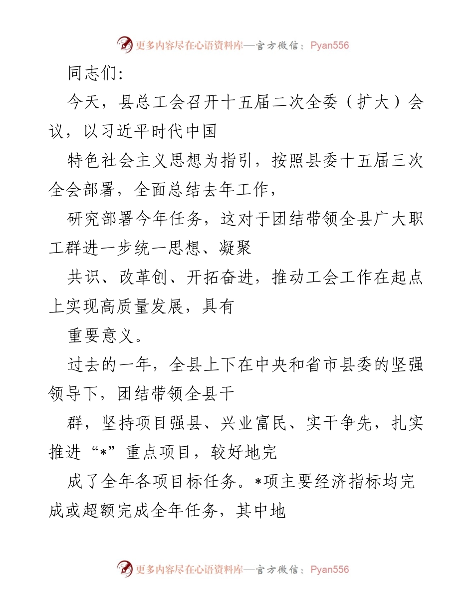 [发言] 县总工会十五届二次全委（扩大）会议 - 高质量发展与职工团结的奋斗目标.docx_第1页