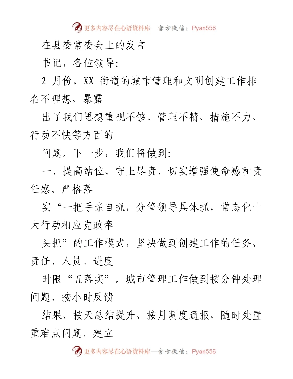 [发言] 县委常委会 - 加强城市管理与文明创建的措施与责任落实.docx_第1页