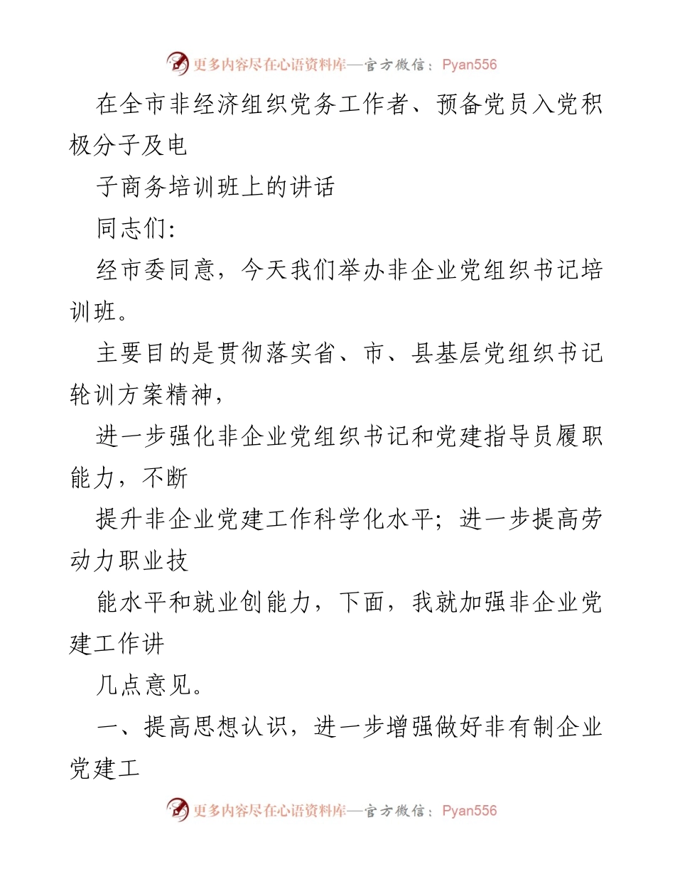 [发言] 培训班 - 加强非有制企业党建工作的重要性与策略.docx_第1页