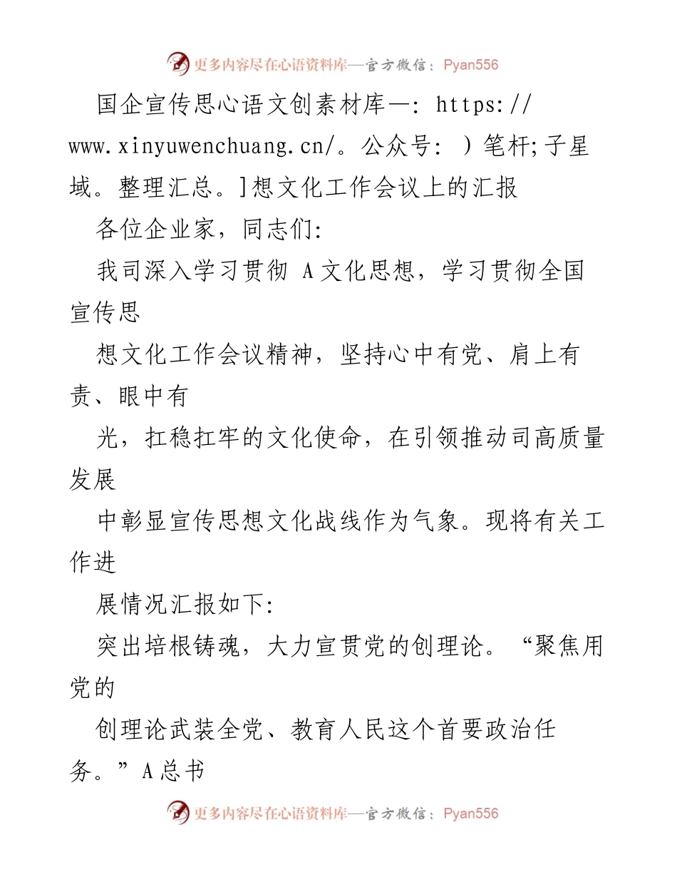 [发言] 国企宣传思想文化工作会议 - 深入学习贯彻党的创理论，弘扬石油精神与石化传统.docx_第1页