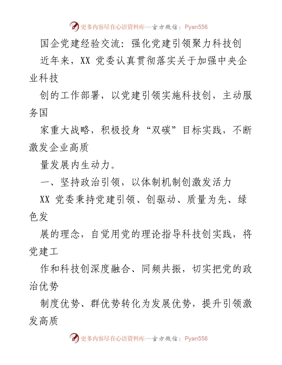[发言] 国企党建经验交流会 - 强化党建引领，助力科技创新与绿色发展.docx_第1页