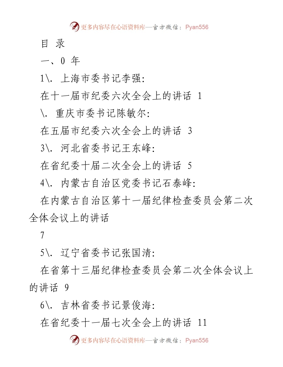 [发言] 各省市纪委全会书记讲话汇总.docx_第1页
