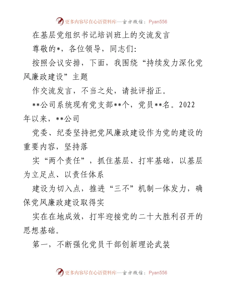 [发言] 培训班 - 深化党风廉政建设的实践与思考.docx_第1页